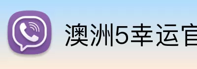 澳洲5幸运官网 Logo